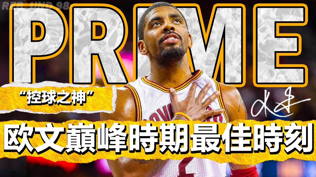 Kyrie Cleveland:回顾控球后卫在骑士队的辉煌时刻