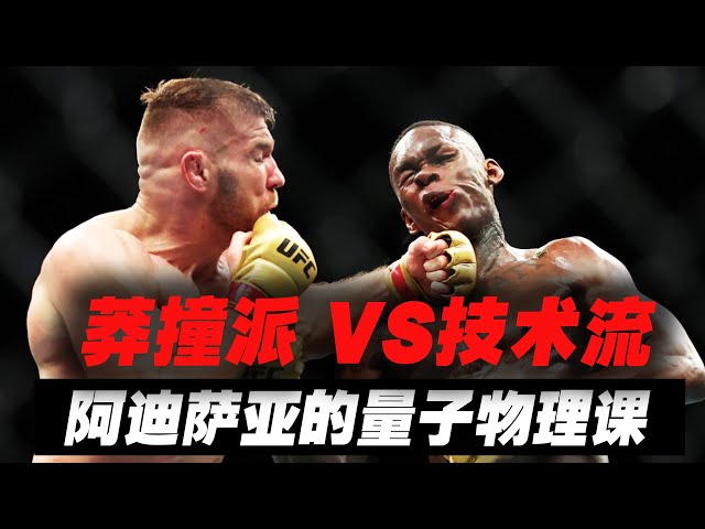 Rountree x Adesanya 谁更强?格斗专家为你详细解读实力对比!