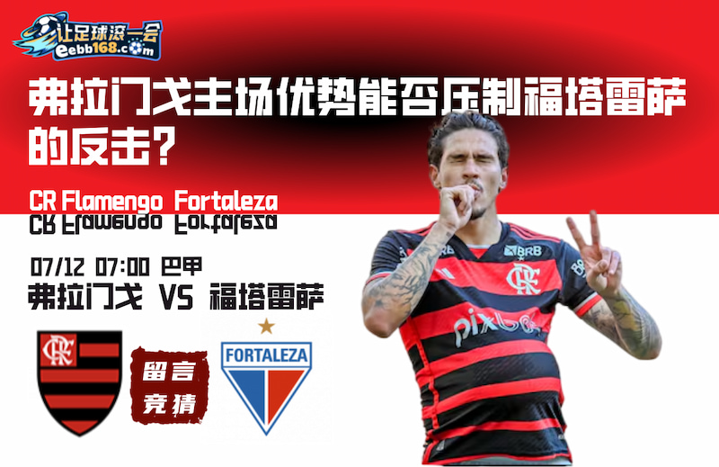 费城联合对阵弗拉门戈比赛数据:谁的表现更好?